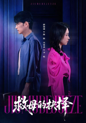 救母的抉择（46集）免费短剧看不停