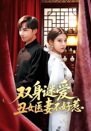 【双身谜爱丑女医妻不好惹】85集短剧免费在线全集追