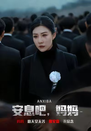 安息吧，妈妈（60集）短剧视频分享