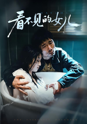 【看不见的女儿】38集短剧免费高清在线看