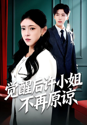 【觉醒后许小姐不再原谅】102集在线短剧免费畅看