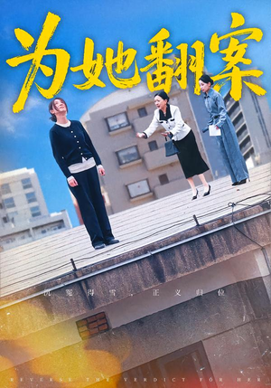 【为她翻案】40集短剧免费在线追看