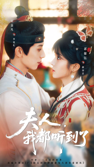 【夫人，我都听到了】100集在线短剧免费观全