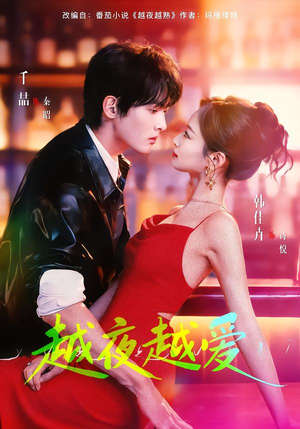 【越夜越爱】90集短剧在线免费观览