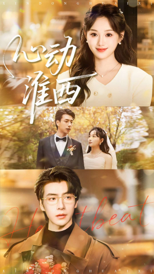 【心动淮西】100集短剧全集免费在线赏剧