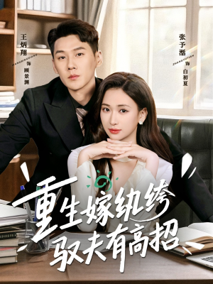 【重生嫁纨绔驭夫有高招】80集短剧免费全集赏览