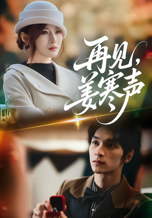 【再见，姜寒声】44集短剧在线免费完整观看