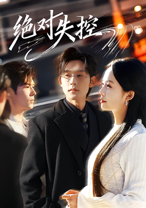 【绝对失控】62集短剧免费在线畅享