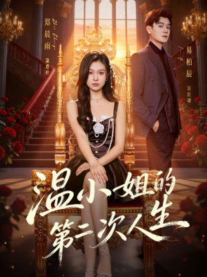 【温小姐的第二次人生】70集免费短剧全集观享