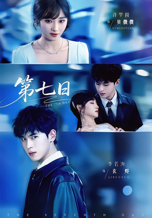 【第七日】55集在线短剧全集畅快看