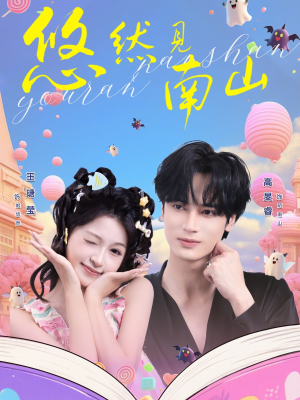 【悠然见南山】60集短剧免费全集尽情看