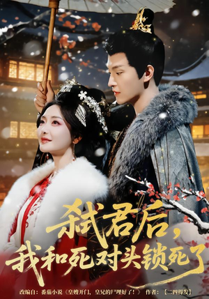 【弑君后，我和死对头锁死了】高清短剧70集在线免费观赏