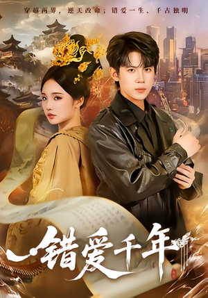 【错爱千年】71集在线免费短剧全集观