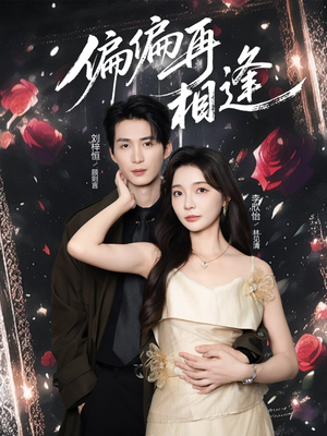 【偏偏再相逢】54集免费短剧在线尽情看