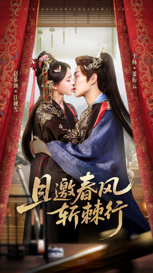 【且邀春风斩棘行】74集短剧在线全集免费览