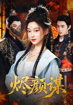 【烬颜谋】42集短剧免费在线观映