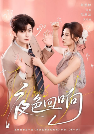 【夜色回响】60集短剧夸克网盘畅看