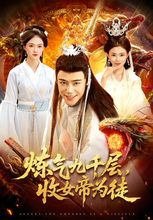 【炼气九千层，收女帝为徒】111集短剧资源在线免费看