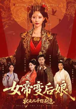 【女帝变后娘，状元儿子你别急】77集免费短剧全集直看