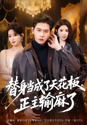 【替身当成了天花板，正主输麻了】70集短剧免费高清在线看