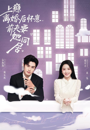 【上瘾离婚后怀崽，前夫要她同居】68集免费短剧全览观看