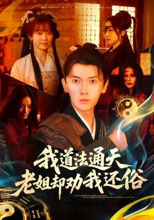 【我道法通天老姐却劝我还俗】80集在线短剧免费全集畅看