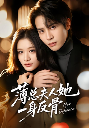 【薄总夫人她一身反骨】73集免费在线短剧看全