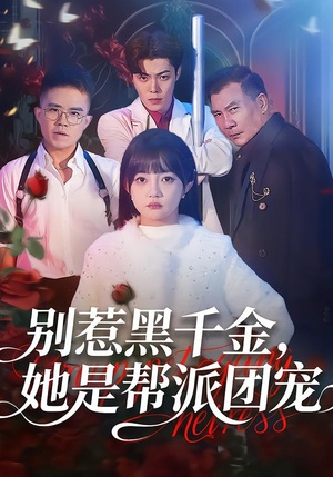 【别惹黑千金，她是帮派团宠】120集短剧免费在线完整看