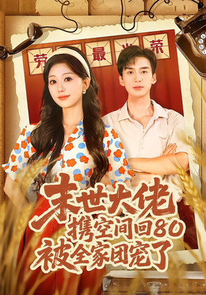 【末世大佬携空间回80被全家团宠了】64集在线短剧免费全集观