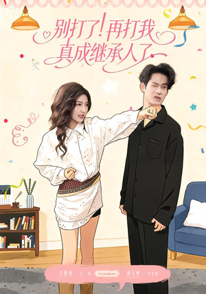 【别打了！再打我真成继承人了】63集在线短剧免费观看