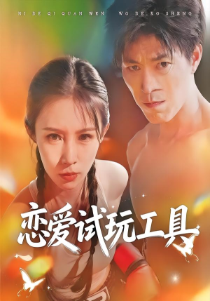 【恋爱试玩工具】60集短剧免费高清在线看