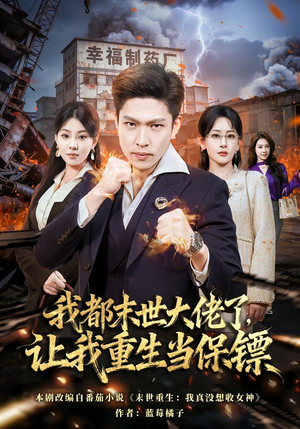 【我一末世强者，让我重生当保镖】70集短剧免费全集在线赏