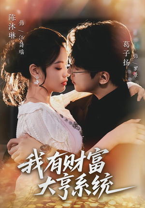 【我有财富大亨系统】60集短剧免费全集在线播放