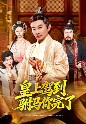 【皇上驾到，驸马你完了】55集在线短剧免费全集乐看