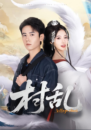 【村乱】91集短剧免费在线全集观