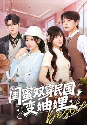 【闺蜜双穿民国变妯娌】50集全集短剧在线免费看