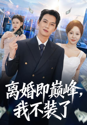 【离婚即巅峰，我不装了】72集短剧免费全集即时看