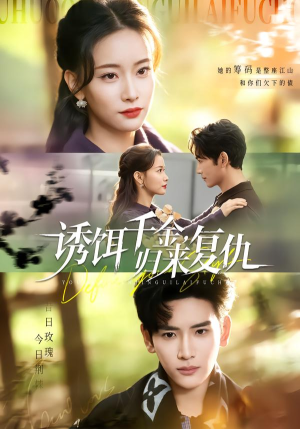 【诱饵千金，归来复仇】67集短剧在线畅享完整版