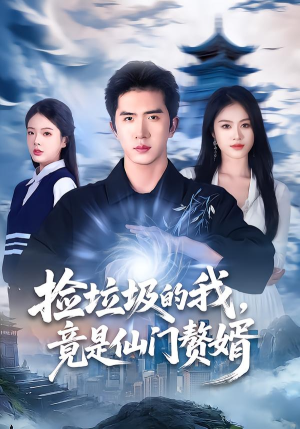 【捡垃圾的我，竟是仙门赘婿】70集短剧免费高清观看