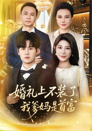 【婚礼上不装了，我爹妈是首富】60集短剧免费全集线上赏