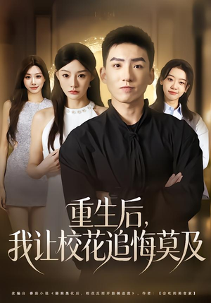 【重生后，我让校花追悔莫及】85集短剧免费完整版观看