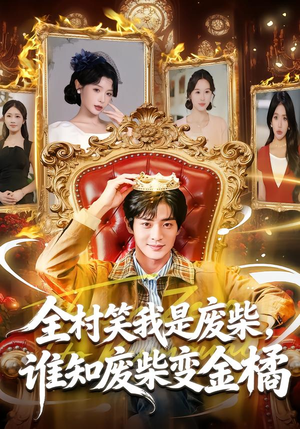 【全村笑我是废柴，谁知废柴变金橘】82集短剧免费全集速赏
