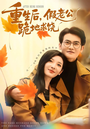 【重生后，假老公跪地求饶】63集短剧完整版免费看