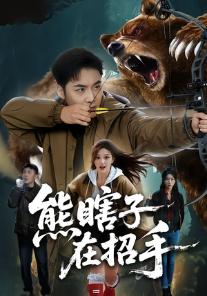 【熊瞎子在招手】70集短剧在线免费畅快观