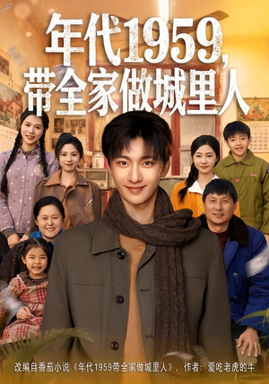 【年代1959，带全家做城里人】80集免费短剧全集随时看