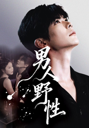 【男人野性】66集短剧全集免费网络观看