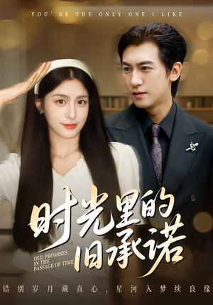 【时光里的旧承诺】61集短剧在线免费全集赏览