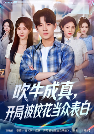【吹牛成真，开局被校花当众表白】74集短剧免费全集在线赏