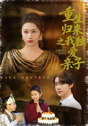 【重生归来之我独爱亲子】80集短剧免费完整赏观