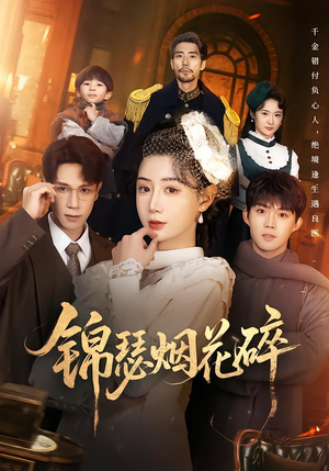 【锦瑟烟花碎】50集短剧免费高清在线看